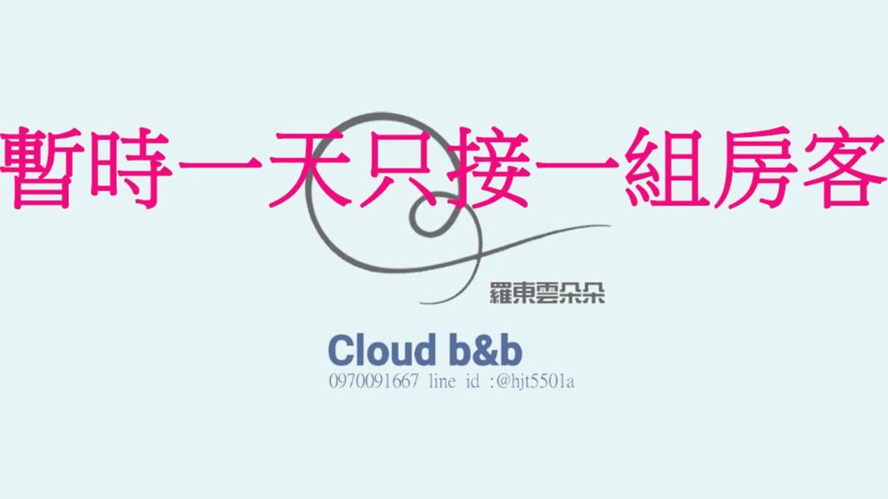 充電樁 羅東雲朵朵cloud B&B免費洗衣機 烘衣機 近週三清溝 星巴克咖啡豆 國旅卡特約店 Luodong Bagian luar foto